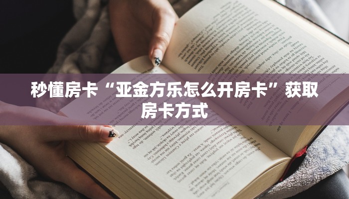 秒懂房卡“亚金方乐怎么开房卡”获取房卡方式