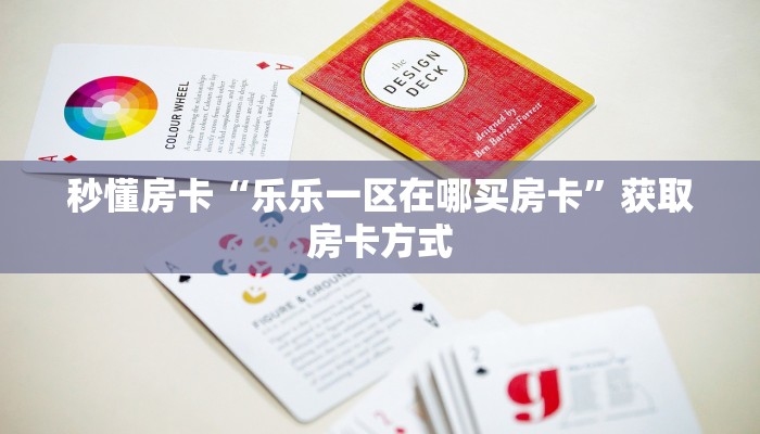 秒懂房卡“乐乐一区在哪买房卡”获取房卡方式 秒懂房卡“乐乐一区在哪买房卡”获取房卡方式
