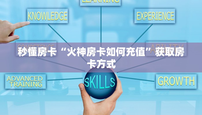秒懂房卡“火神房卡如何充值”获取房卡方式 秒懂房卡“火神房卡如何充值”获取房卡方式