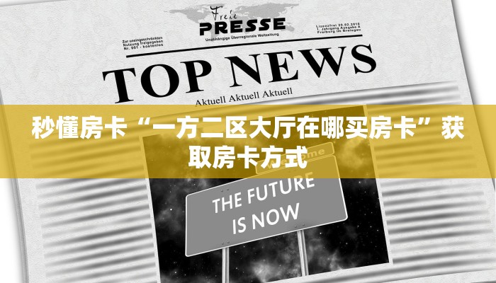 秒懂房卡“一方二区大厅在哪买房卡”获取房卡方式 秒懂房卡“一方二区大厅在哪买房卡”获取房卡方式