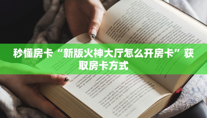 秒懂房卡“新版火神大厅怎么开房卡”获取房卡方式 秒懂房卡“新版火神大厅怎么开房卡”获取房卡方式