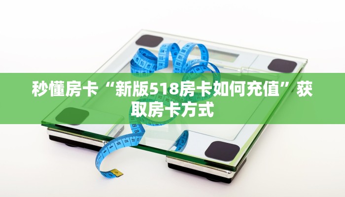秒懂房卡“新版518房卡如何充值”获取房卡方式 秒懂房卡“新版518房卡如何充值”获取房卡方式