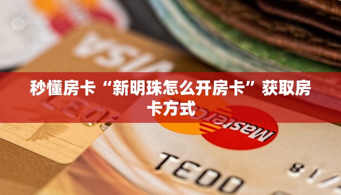 秒懂房卡“新明珠怎么开房卡”获取房卡方式 秒懂房卡“新明珠怎么开房卡”获取房卡方式