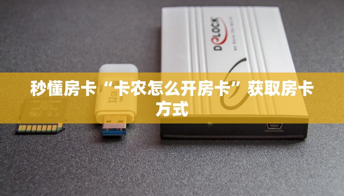 秒懂房卡“卡农怎么开房卡”获取房卡方式 秒懂房卡“卡农怎么开房卡”获取房卡方式