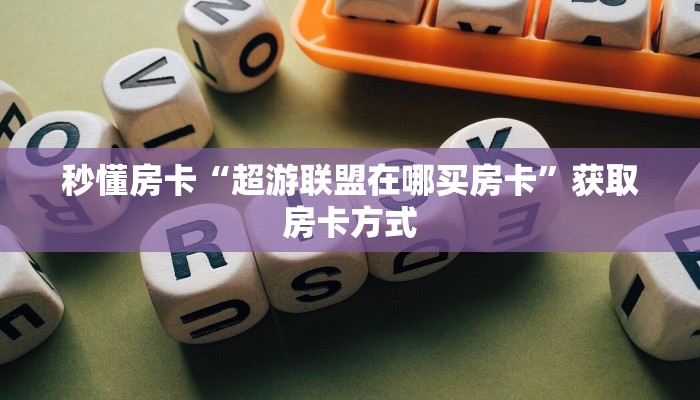 秒懂房卡“超游联盟在哪买房卡”获取房卡方式