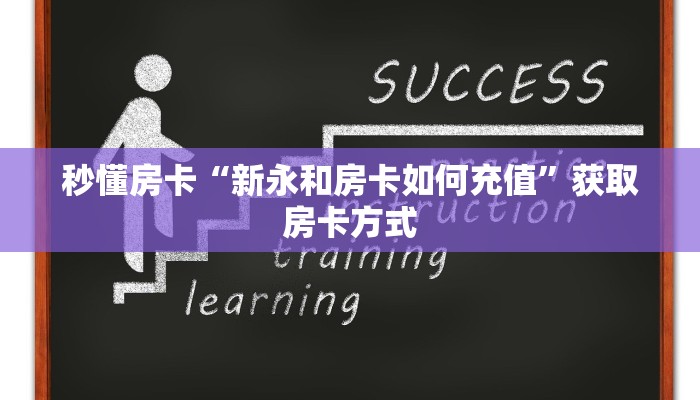 秒懂房卡“新永和房卡如何充值”获取房卡方式