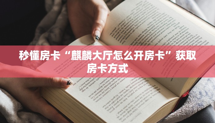 秒懂房卡“麒麟大厅怎么开房卡”获取房卡方式 秒懂房卡“麒麟大厅怎么开房卡”获取房卡方式
