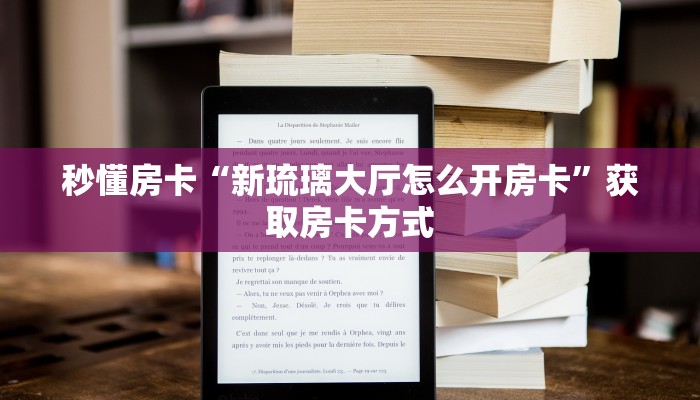秒懂房卡“新琉璃大厅怎么开房卡”获取房卡方式 秒懂房卡“新琉璃大厅怎么开房卡”获取房卡方式