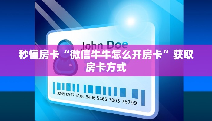 秒懂房卡“微信牛牛怎么开房卡”获取房卡方式 秒懂房卡“微信牛牛怎么开房卡”获取房卡方式