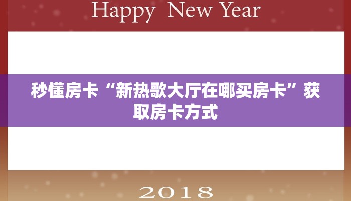 秒懂房卡“新热歌大厅在哪买房卡”获取房卡方式 秒懂房卡“新热歌大厅在哪买房卡”获取房卡方式