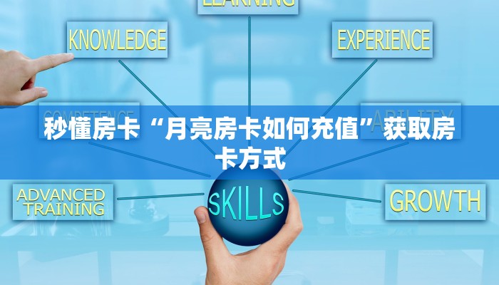 秒懂房卡“月亮房卡如何充值”获取房卡方式
