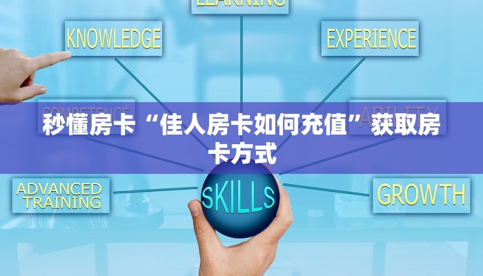 秒懂房卡“佳人房卡如何充值”获取房卡方式