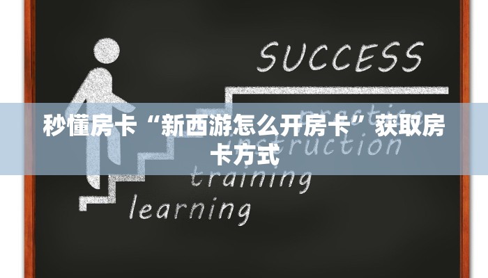 秒懂房卡“新西游怎么开房卡”获取房卡方式 秒懂房卡“新西游怎么开房卡”获取房卡方式