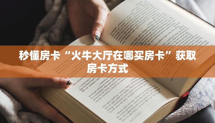 秒懂房卡“火牛大厅在哪买房卡”获取房卡方式
