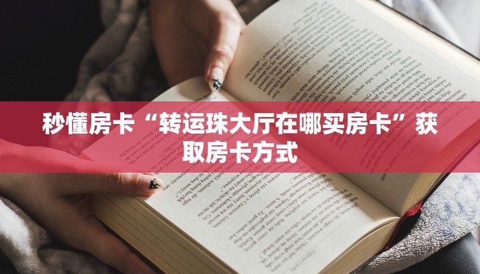 秒懂房卡“转运珠大厅在哪买房卡”获取房卡方式 秒懂房卡“转运珠大厅在哪买房卡”获取房卡方式