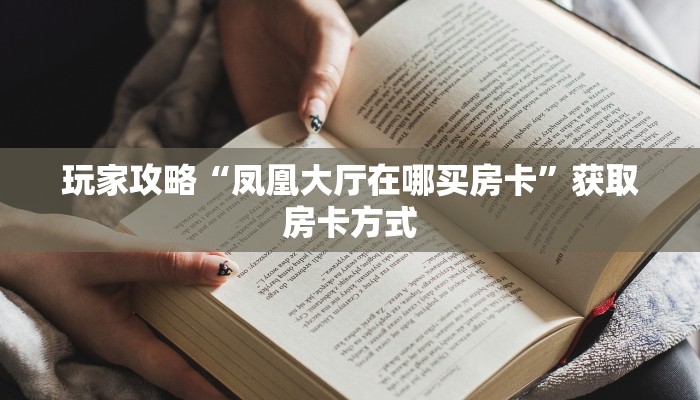 玩家攻略“凤凰大厅在哪买房卡”获取房卡方式