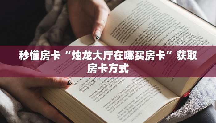 秒懂房卡“烛龙大厅在哪买房卡”获取房卡方式 秒懂房卡“烛龙大厅在哪买房卡”获取房卡方式