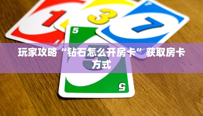 玩家攻略“钻石怎么开房卡”获取房卡方式 玩家攻略“钻石怎么开房卡”获取房卡方式