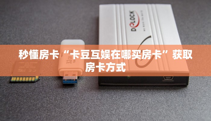 秒懂房卡“卡豆互娱在哪买房卡”获取房卡方式 秒懂房卡“卡豆互娱在哪买房卡”获取房卡方式