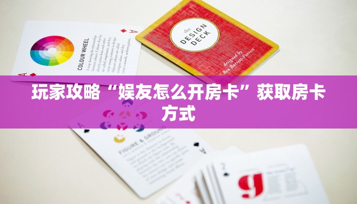玩家攻略“娱友怎么开房卡”获取房卡方式 玩家攻略“娱友怎么开房卡”获取房卡方式