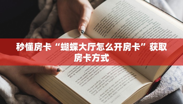秒懂房卡“蝴蝶大厅怎么开房卡”获取房卡方式 秒懂房卡“蝴蝶大厅怎么开房卡”获取房卡方式