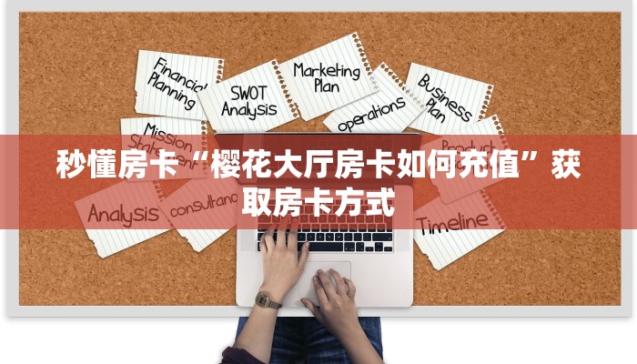 秒懂房卡“樱花大厅房卡如何充值”获取房卡方式 秒懂房卡“樱花大厅房卡如何充值”获取房卡方式