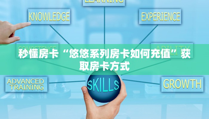 秒懂房卡“悠悠系列房卡如何充值”获取房卡方式 秒懂房卡“悠悠系列房卡如何充值”获取房卡方式
