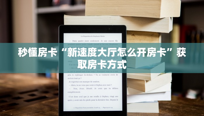 秒懂房卡“新速度大厅怎么开房卡”获取房卡方式 秒懂房卡“新速度大厅怎么开房卡”获取房卡方式
