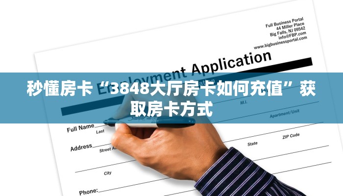 秒懂房卡“3848大厅房卡如何充值”获取房卡方式 秒懂房卡“3848大厅房卡如何充值”获取房卡方式