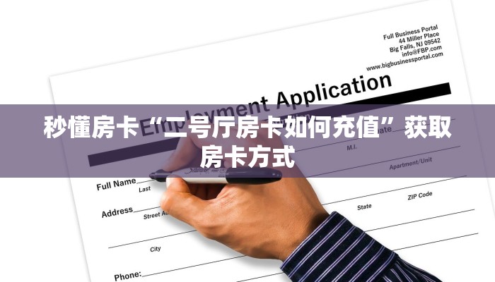 秒懂房卡“二号厅房卡如何充值”获取房卡方式 秒懂房卡“二号厅房卡如何充值”获取房卡方式