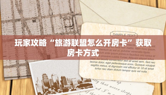 玩家攻略“旅游联盟怎么开房卡”获取房卡方式 玩家攻略“旅游联盟怎么开房卡”获取房卡方式